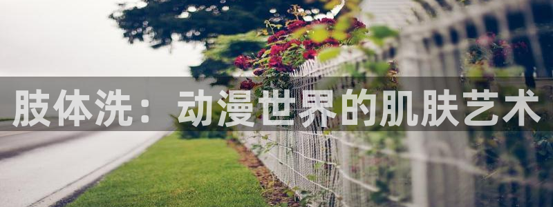 动漫之家网最新更新：肢体洗：动漫世界的肌肤艺术