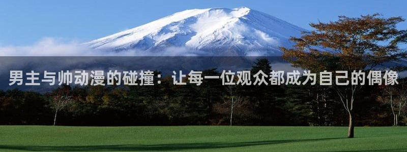 动漫之家pro：男主与帅动漫的碰撞：让每一位观众都成为自己的偶像