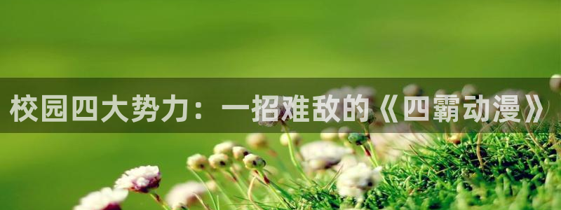 进击的巨人动漫之家：校园四大势力：一招难敌的《四霸动漫》