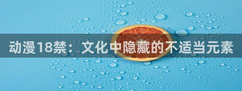 动漫之家畅享：动漫18禁：文化中隐藏的不适当元素