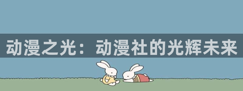 全职法师动漫之家：动漫之光：动漫社的光辉未来